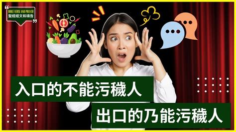 入口的不能污穢人 出口的乃能污穢人|馬太福音 15:11 入口的不能污穢人，出口的乃能污穢人。」